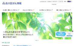 品川区がん情報